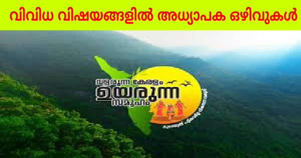 പട്ടികവർഗ വികസന വകുപ്പിനു കീഴിൽ വിവിധ വിഷയങ്ങളിൽ അധ്യാപക ഒഴിവുകൾ