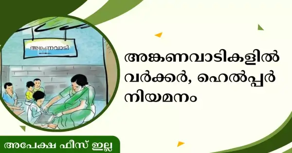 അങ്കണവാടി വർക്കർ ഹെൽപ്പർ ഒഴിവുകൾ