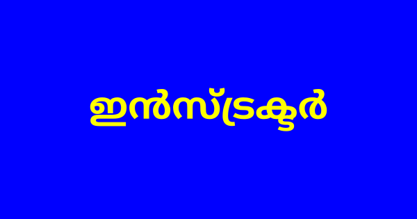 ഇന്‍സ്ട്രക്ടര്‍ നിയമനം