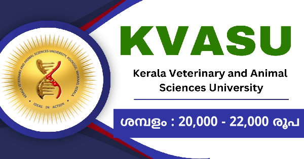 കേരള വെറ്ററിനറി യൂണിവേഴ്സിറ്റിയിൽ വിവിധ ഒഴിവുകൾ