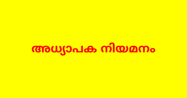 ഹയർസെക്കണ്ടറി അധ്യാപക നിയമനം