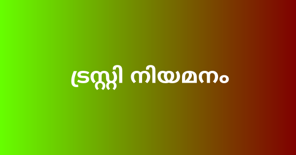 പാരമ്പര്യേതര ട്രസ്റ്റി നിയമനം