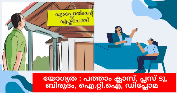 എംപ്ലോയബിലിറ്റി സെന്ററില്‍ ഇന്റർവ്യൂ നടത്തുന്നു