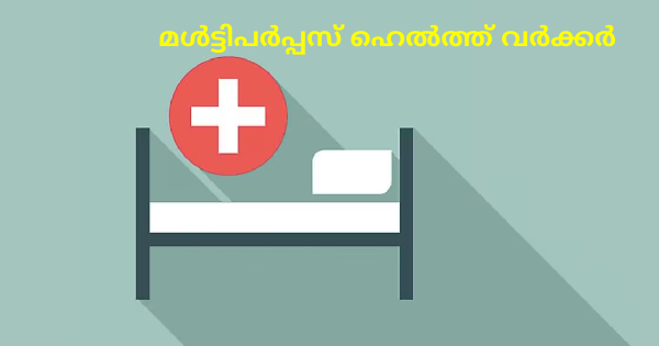 മള്‍ട്ടിപര്‍പ്പസ് ഹെല്‍ത്ത് വര്‍ക്കര്‍ ഒഴിവ്