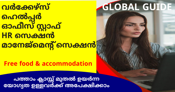 GLOBAL GUIDE ൽ വിവിധ തസ്തികളിലേക്ക് നിയമനം നടത്തുന്നു