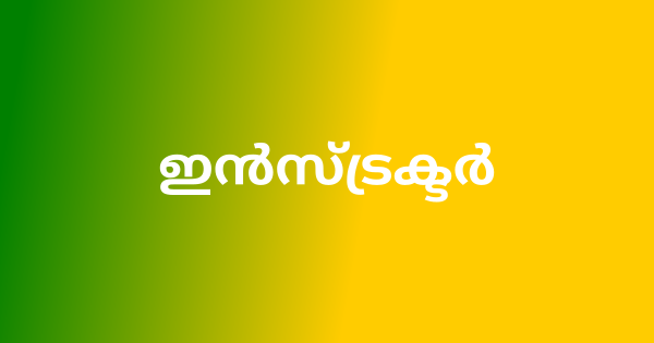 ഇന്‍സ്ട്രക്ടര്‍ ഒഴിവുകൾ