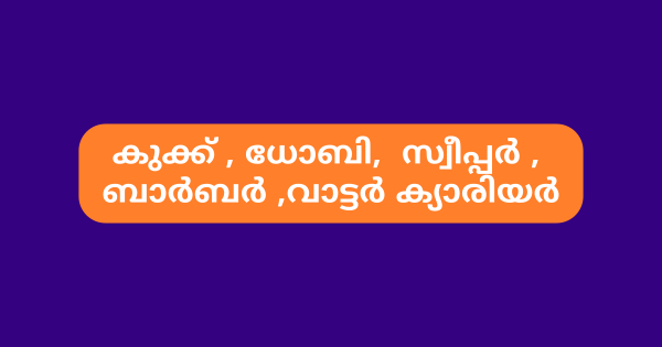 ക്യാമ്പ് ഫോളോവര്‍ തസ്തികയിൽ 60 ഒഴിവുകൾ