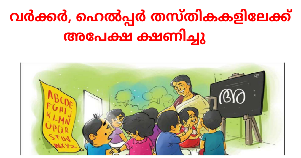 അങ്കണവാടിയിൽ ജോലി നേടാം