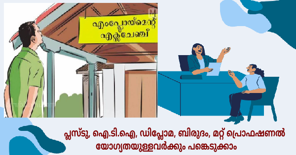 എംപ്ലോയബിലിറ്റി സെന്ററിന്റെ കീഴിൽ ഇന്റർവ്യൂ നടത്തുന്നു