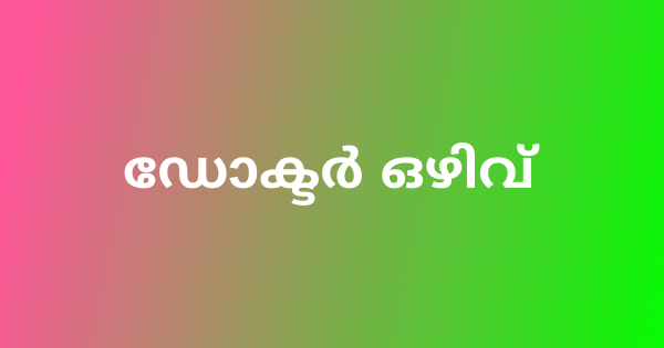 ഡോക്ടർ ഒഴിവ്