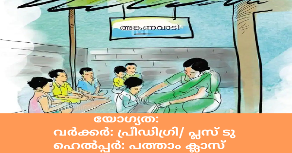 അങ്കണവാടിയിൽ ജോലി നേടാം