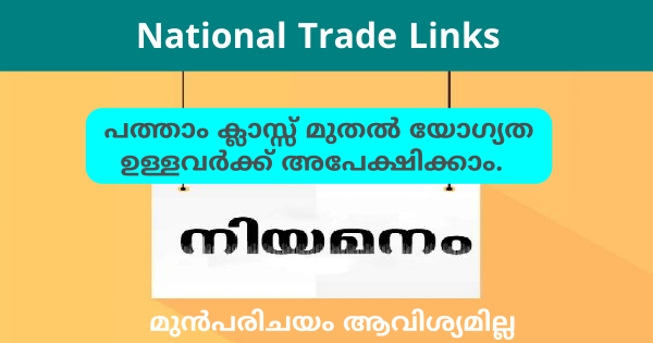 National Trade Links ൽ സ്റ്റാഫുകളെ നിയമിക്കുന്നു