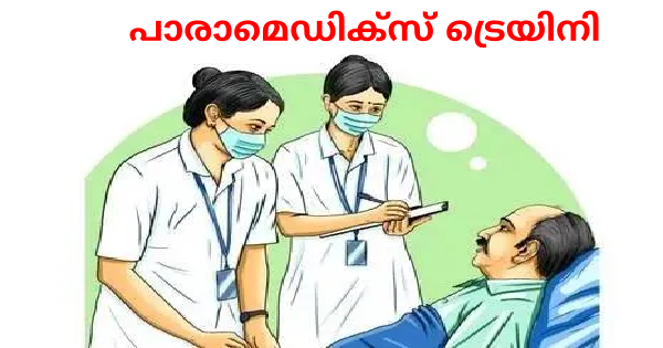 ട്രൈബല്‍ പാരാമെഡിക്സ് ട്രെയിനി അപേക്ഷ ക്ഷണിച്ചു