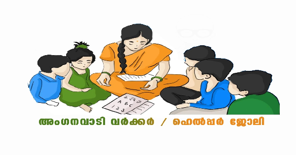 അങ്കണവാടിയിൽ ജോലി നേടാം