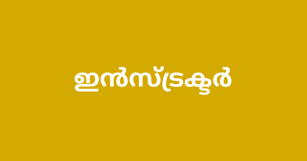 ജൂനിയർ ഇൻസ്ട്രക്ടർ നിയമനം