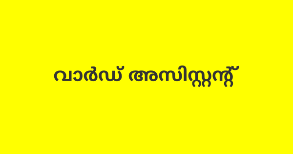 വാര്‍ഡ് അസിസ്റ്റന്റ്‌ കൂടിക്കാഴ്ച്ച