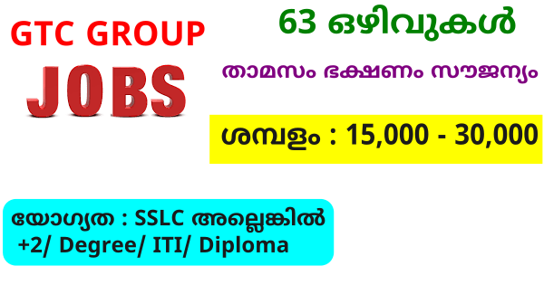 GTC GROUP ൽ വിവിധ തസ്തികളിലേക്ക് അവസരം