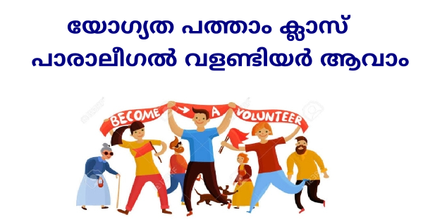 പാരാലീഗല്‍ വളണ്ടിയര്‍ നിയമനം