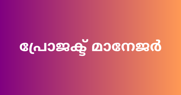 പ്രോജക്ട് മാനേജര്‍ നിയമനം