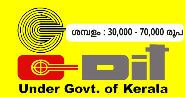 കേരള സർക്കാരിൻ്റെ കീഴിലുള്ള C DITൽ വിവിധ ഒഴിവുകൾ