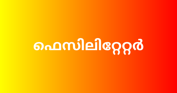 ഫെസിലിറ്റേറ്റര്‍ ഒഴിവ്