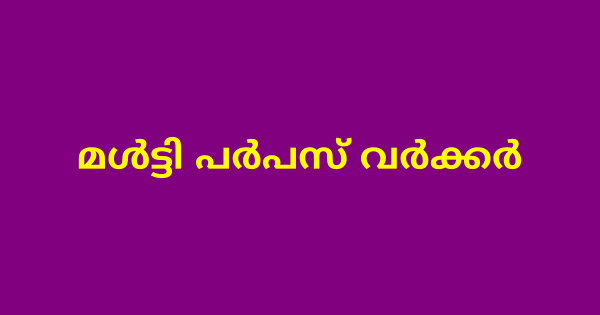 മള്‍ട്ടി പര്‍പസ് വര്‍ക്കര്‍ കൂടിക്കാഴ്ച