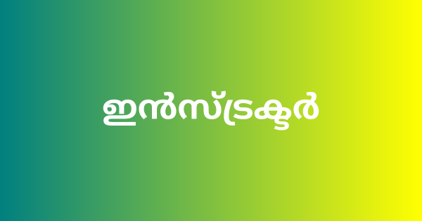 വിവിധ ട്രേഡുകളിൽ ഇൻസ്ട്രക്ടർ ഒഴിവുകൾ