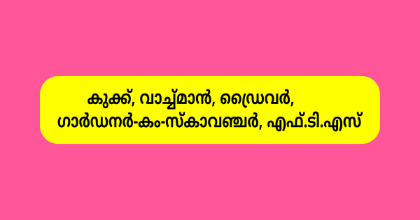 ട്രൈബല്‍ ഡെവലപ്‌മെന്റ്‌റ് ഓഫീസിന്റെ കീഴിൽ വിവിധ ഒഴിവുകളിലേക്ക് ഇന്റർവ്യൂ നടത്തുന്നു