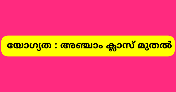 ചില്‍ഡ്രന്‍സ് ഹോമിലെ ഒഴിവുകളിലേക്ക് അപേക്ഷ ക്ഷണിച്ചു