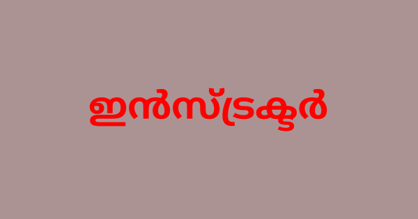 ഇൻസ്ട്രക്ടർ നിയമനം