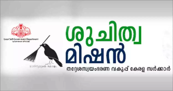 ശുചിത്വമിഷന് കീഴില്‍ നിയമനം