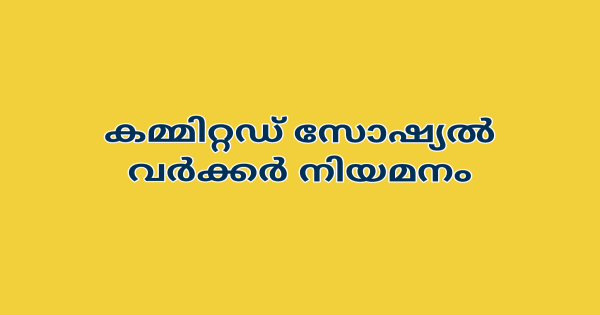 സോഷ്യല്‍ വര്‍ക്കര്‍ നിയമനം