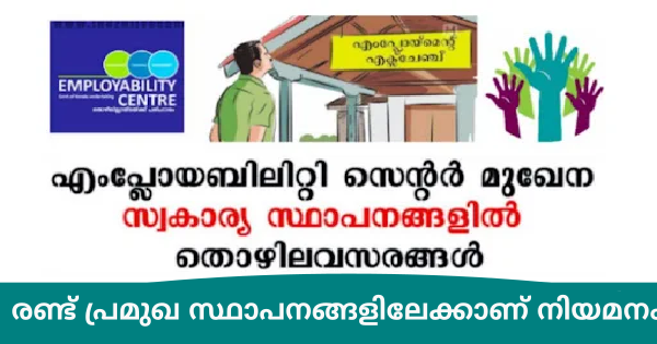 എംപ്ലോയബിലിറ്റി സെന്റര്‍ മുഖേന സ്വകാര്യ സ്ഥാപനങ്ങളിലേക്ക് നിയമനം