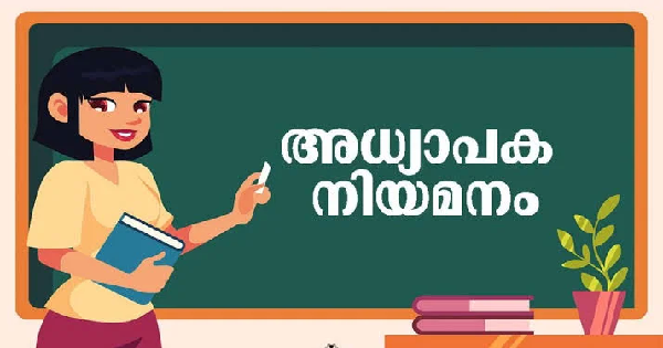 ട്യൂഷൻ അധ്യാപക നിയമനം