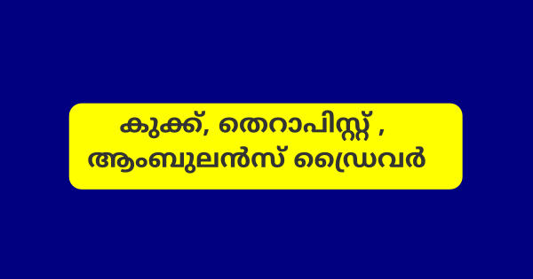 ആയുര്‍വ്വേദ ആശുപത്രിയിൽ വിവിധ ഒഴിവുകൾ