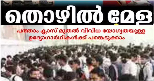 തൊഴില്‍മേള നടത്തുന്നു