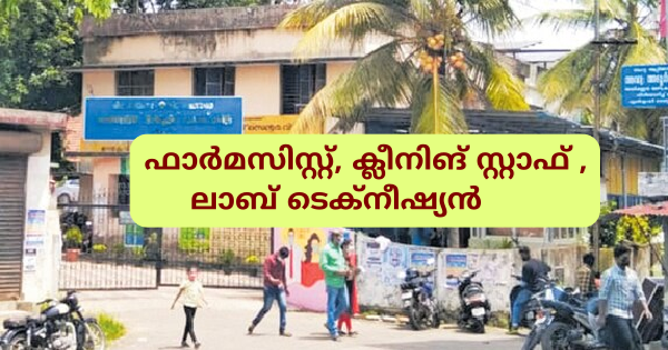 താലൂക്ക് ആശുപത്രിയിൽ ഒഴിവുകൾ