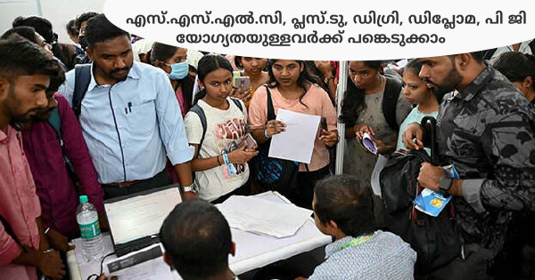 1500ലധികം ഒഴിവുകൾ ജോബ് ഫെയർ നടത്തുന്നു