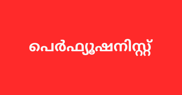 പെർഫ്യൂഷനിസ്റ്റ് ഇന്റർവ്യൂ