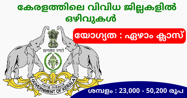 കേരള സർക്കാരിന്റെ വിവിധ വകുപ്പുകളിൽ ജോലി നേടാൻ അവസരം