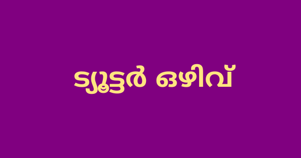 പാര്‍ട്ട് ടൈം ട്യൂട്ടര്‍ ഒഴിവ്