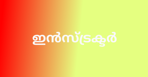 ജൂനിയർ ഇൻസ്ട്രക്ടർ ഇന്റർവ്യൂ