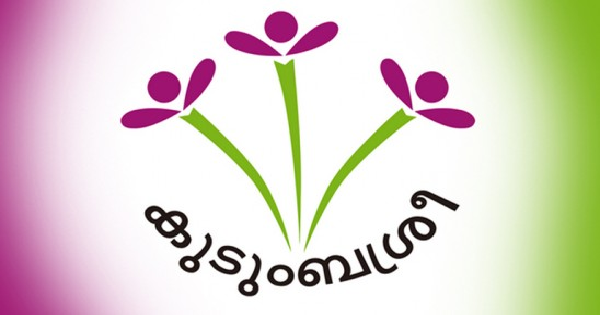 കുടുംബശ്രീ മിഷൻ അപേക്ഷ ക്ഷണിച്ചു