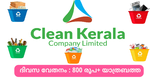 ക്ലീൻ കേരള കമ്പനിയിൽ ജോലി നേടാം വിവിധ ജില്ലകളിൽ ഒഴിവുകൾ