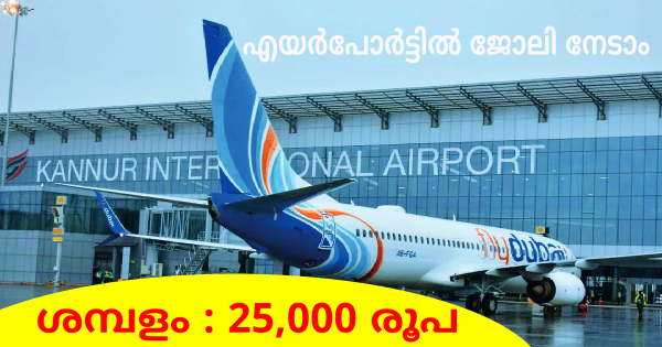 കണ്ണൂർ എയർപോർട്ടിൽ അവസരങ്ങൾ