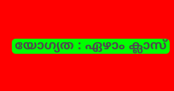നഴ്സിങ് അസിസ്റ്റന്റ് ഒഴിവ്