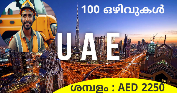 UAE യിലെ കമ്പനിയിലെ ഒഴിവുകളിലേക്ക് അപേക്ഷ ക്ഷണിച്ചു