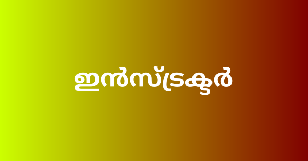 ഇന്‍സ്ട്രക്ടര്‍ ഒഴിവ്