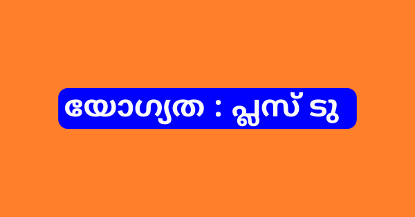 ഫീല്‍ഡ് വര്‍ക്കര്‍മാരെ നിയമിക്കുന്നു