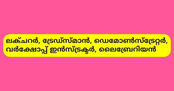 പോളിടെക്‌നിക് കോളജില്‍ വിവിധ ഒഴിവുകൾ